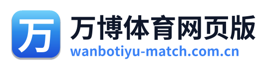 万博体育网页版